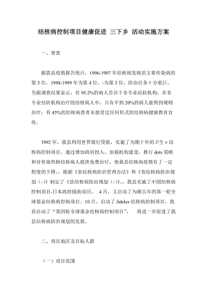 結(jié)核病控制項目健康促進(jìn) 三下鄉(xiāng) 活動實施方案