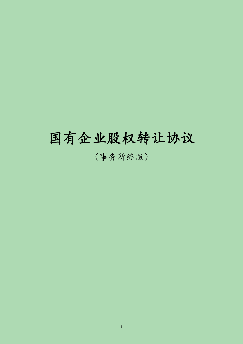 國有企業(yè)改制 國有企業(yè)股權(quán)轉(zhuǎn)讓交割協(xié)議 事務(wù)所資料_第1頁