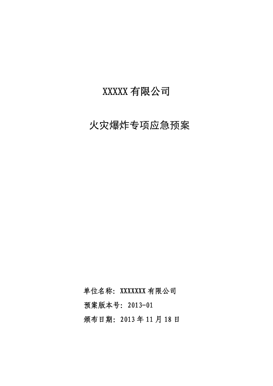 公司火灾爆炸专项应急预案_第1页