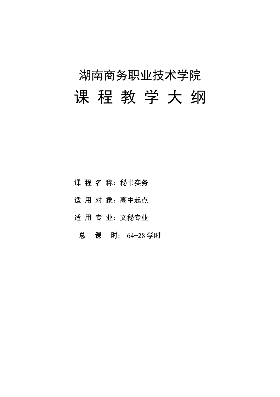 湖南商務(wù)職業(yè)技術(shù)學(xué)院 課程教學(xué)大綱 課程名稱：秘書實(shí)務(wù) 適用對(duì)象_第1頁(yè)