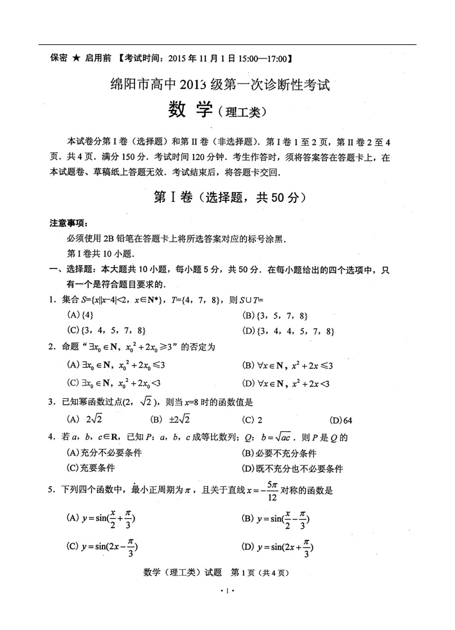 四川省绵阳市第一次诊断理科数学试题及答案_第1页