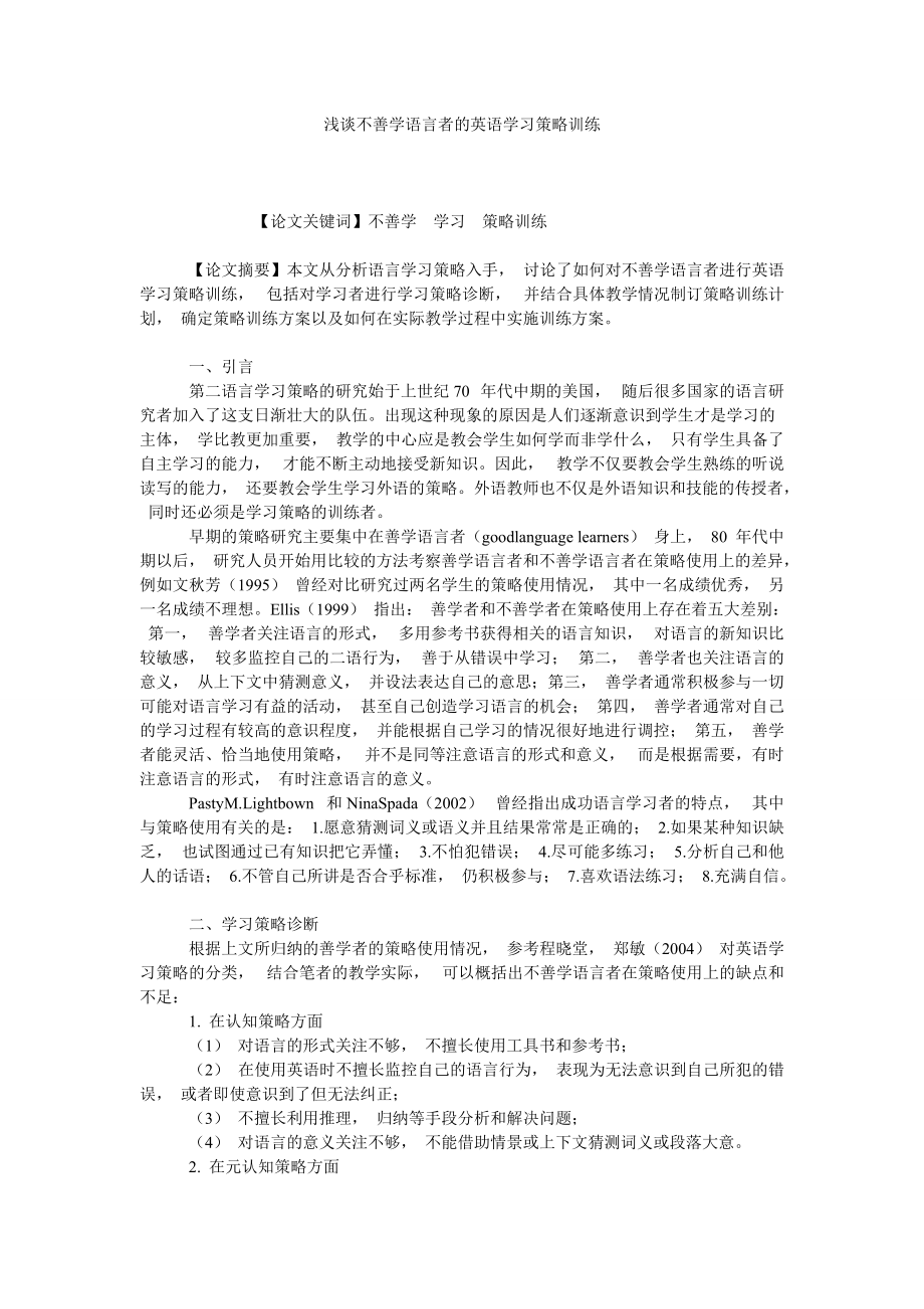 浅谈不善学语言者的英语学习策略训练_第1页