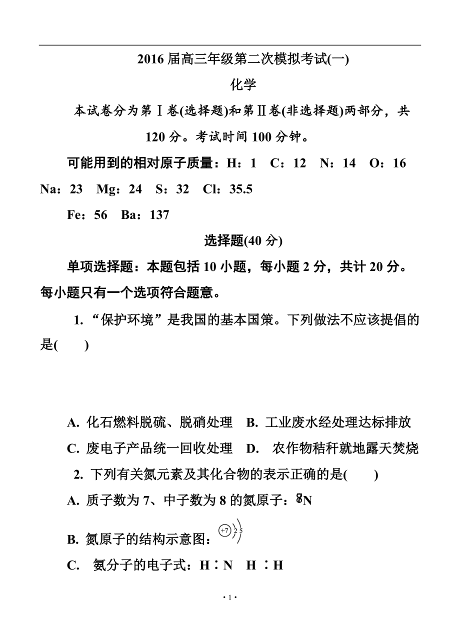 江蘇省蘇錫常鎮(zhèn)四市高三3月教學(xué)情況調(diào)研（一）化學(xué)試題及答案_第1頁