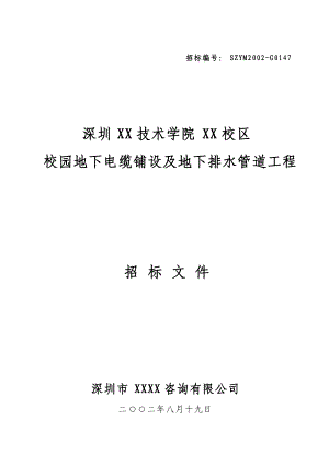 深圳某職業(yè)技術(shù)學(xué)院地下電纜鋪設(shè)及地下排水管道工程招標(biāo)文件