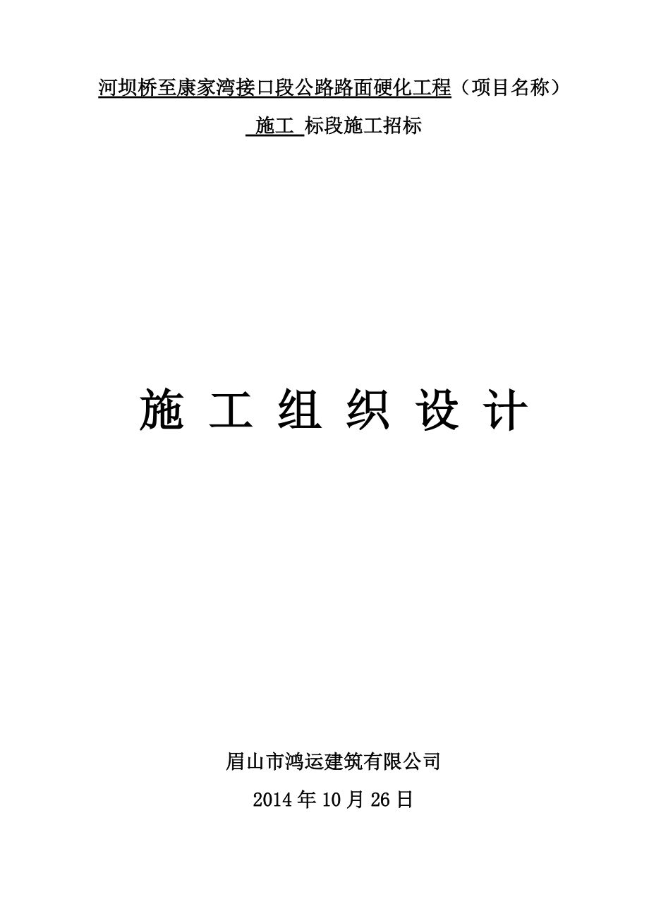 河坝桥至康家湾接口段公路路面硬化工程施工组织方案_第1页