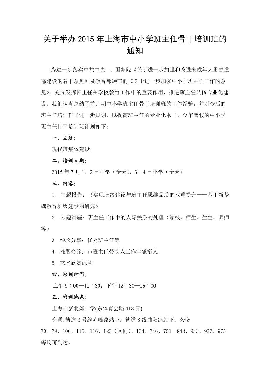 关于举办上海市中小学班主任骨干培训班的通知_第1页