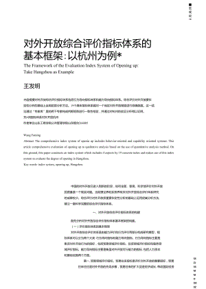 对外开放综合评价指标体系的基本框架_以杭州为例