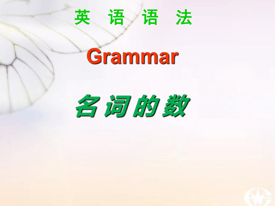 冀教版英语 Grammar-名词的数_第1页