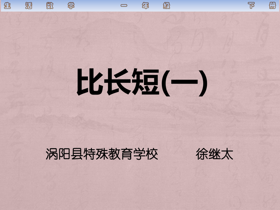 人教版培智生活數(shù)學(xué)一年級(jí)下冊(cè)比長(zhǎng)短(一)_第1頁(yè)