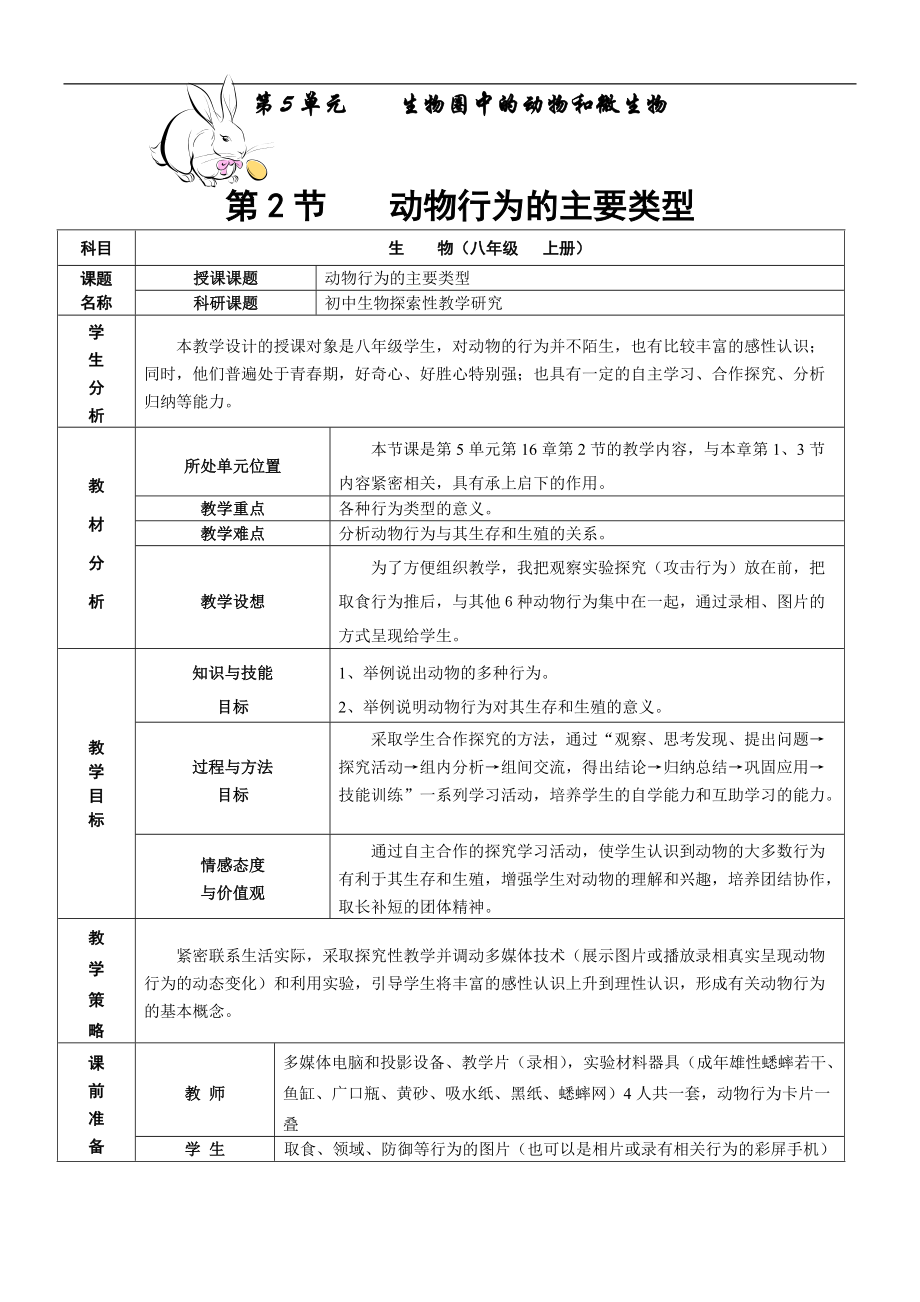 北师大版初中生物八年级上册教案《动物行为的主要类型 》教学设计_第1页