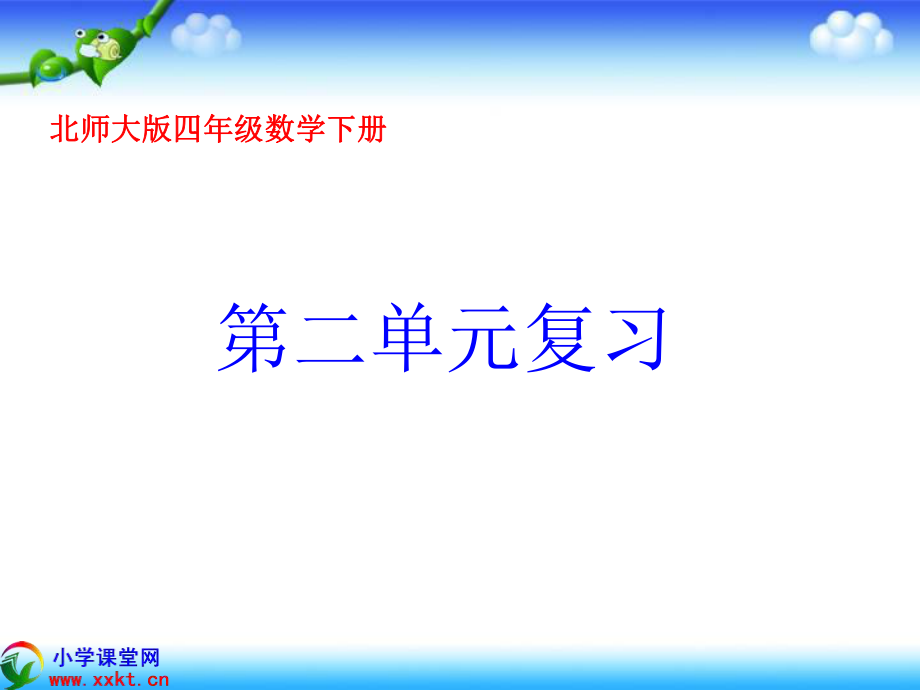 四年级数学下册《第二单元复习》PPT课件(北师大版)_第1页