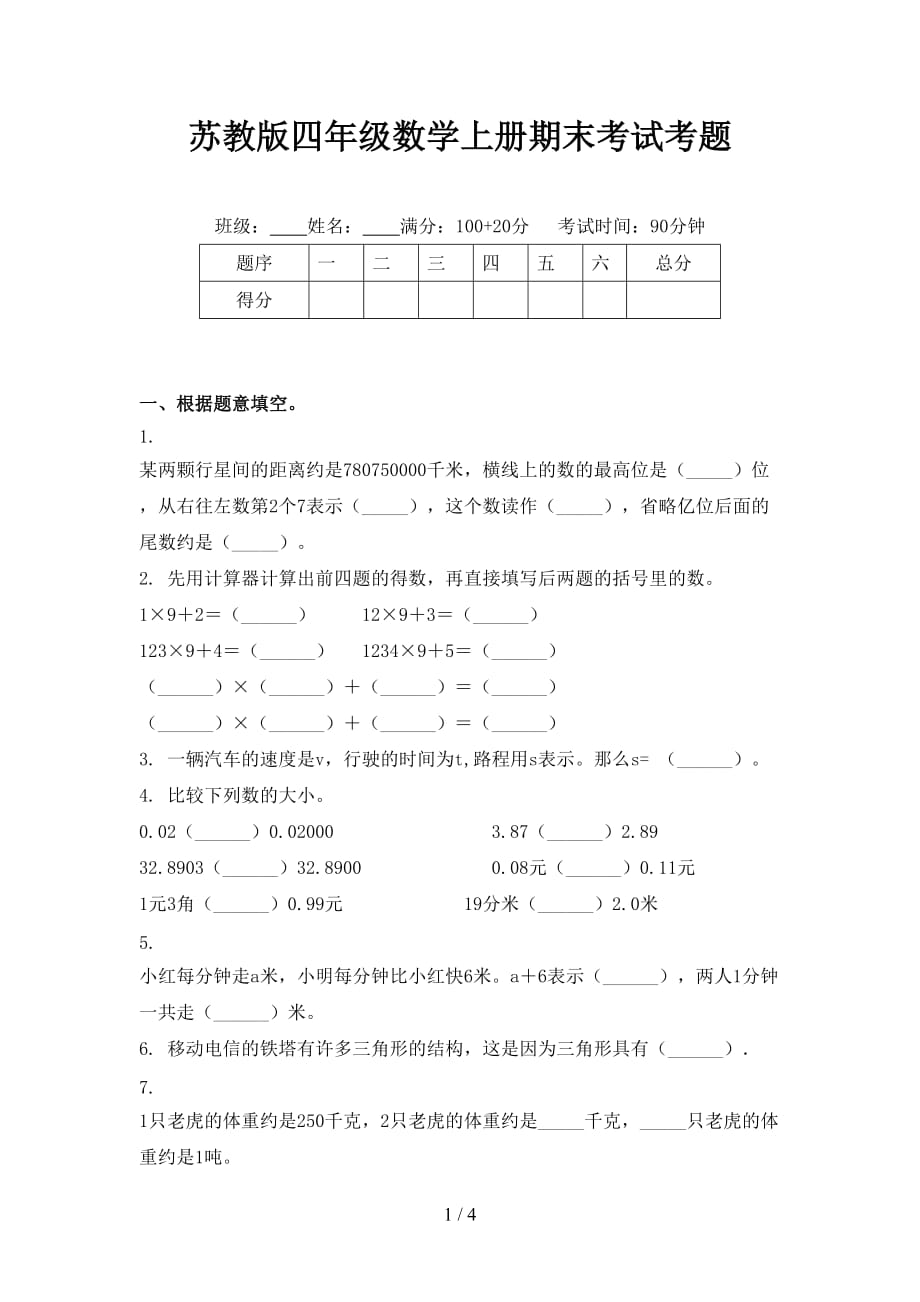 苏教版四年级数学上册期末考试考题_第1页