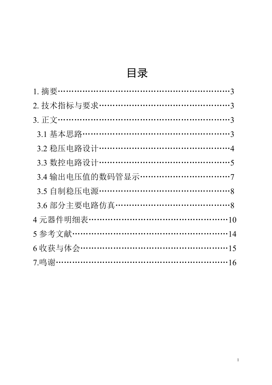 《數(shù)字邏輯》數(shù)控直流穩(wěn)壓電源課程設(shè)計(jì)_第1頁