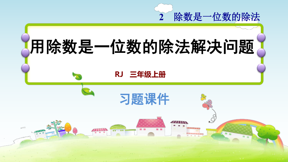 三年级下数学课件-第二单元双休创新练(三)1．用除数是一位数的除法解决问题 人教新课标(共11张PPT)_第1页