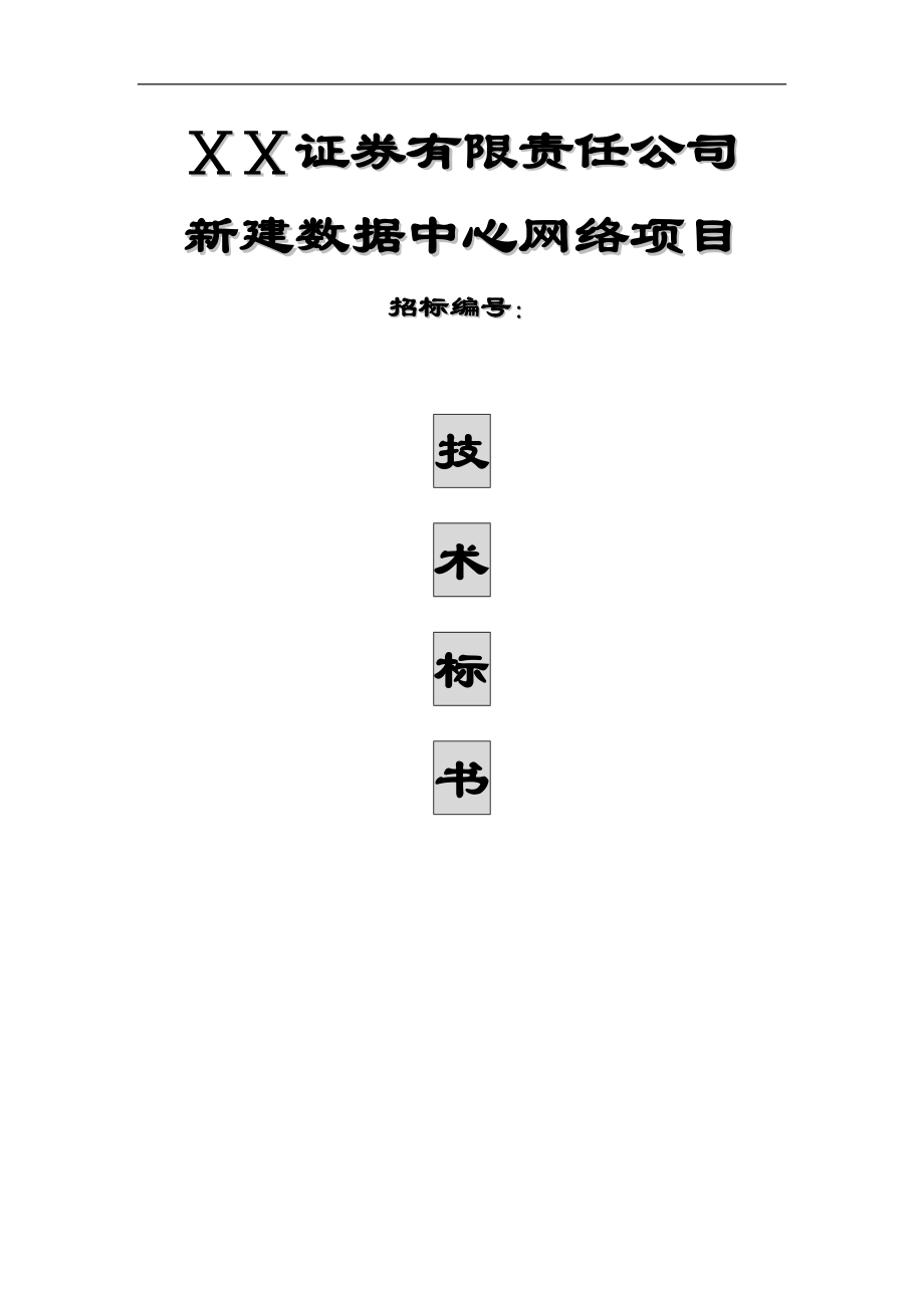 证券数据中心技术方案_第1页