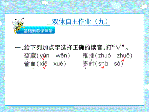 三年級下語文作業(yè)課件-雙休自主作業(yè)（九） 人教新課標(共11張PPT)