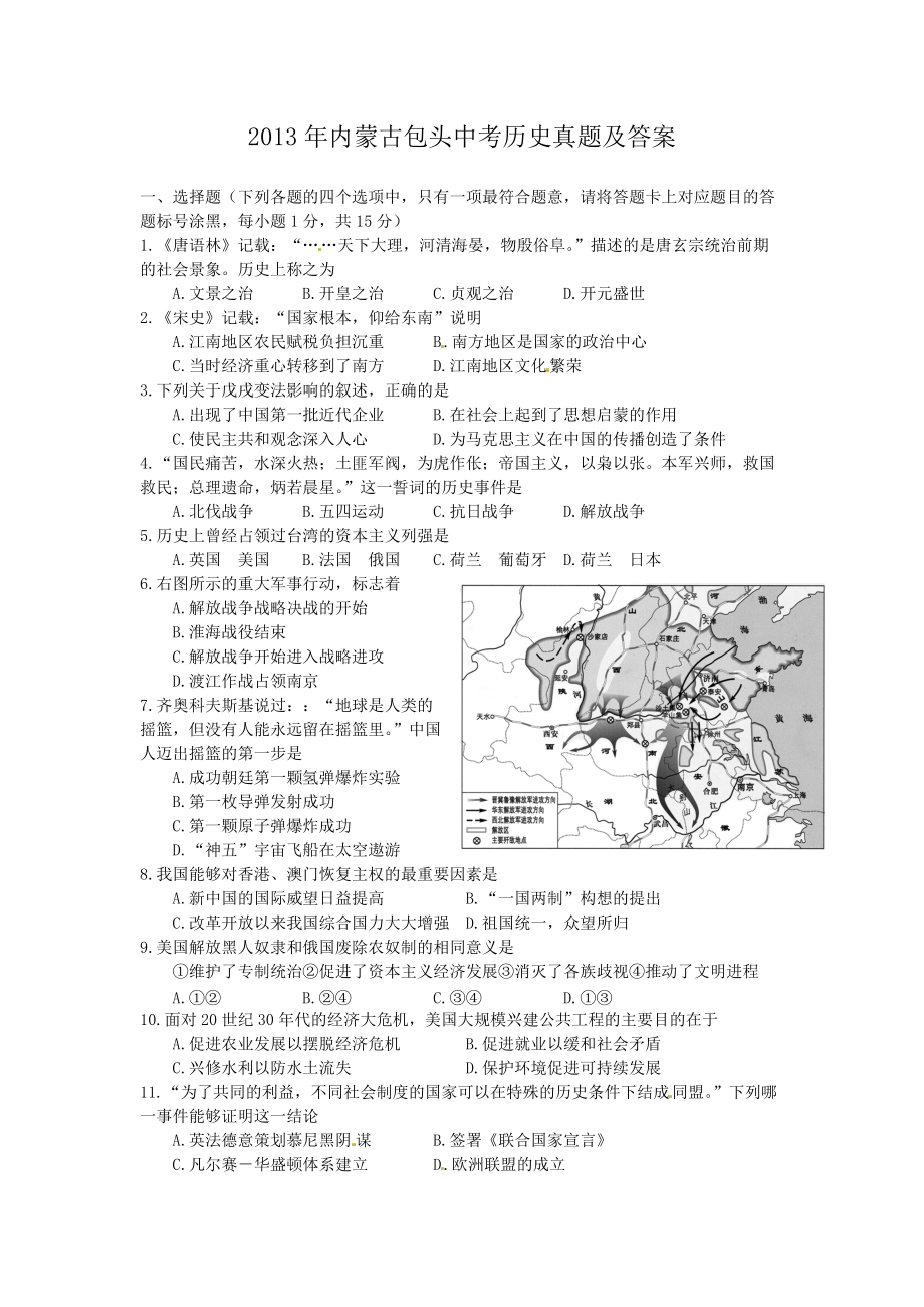 2013年內(nèi)蒙古包頭中考?xì)v史真題及答案_第1頁(yè)