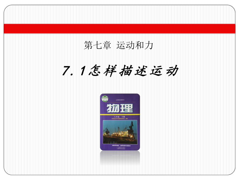 2018年滬粵版物理八年級下冊第7章7.1 怎樣描述運動(共17張PPT)_第1頁