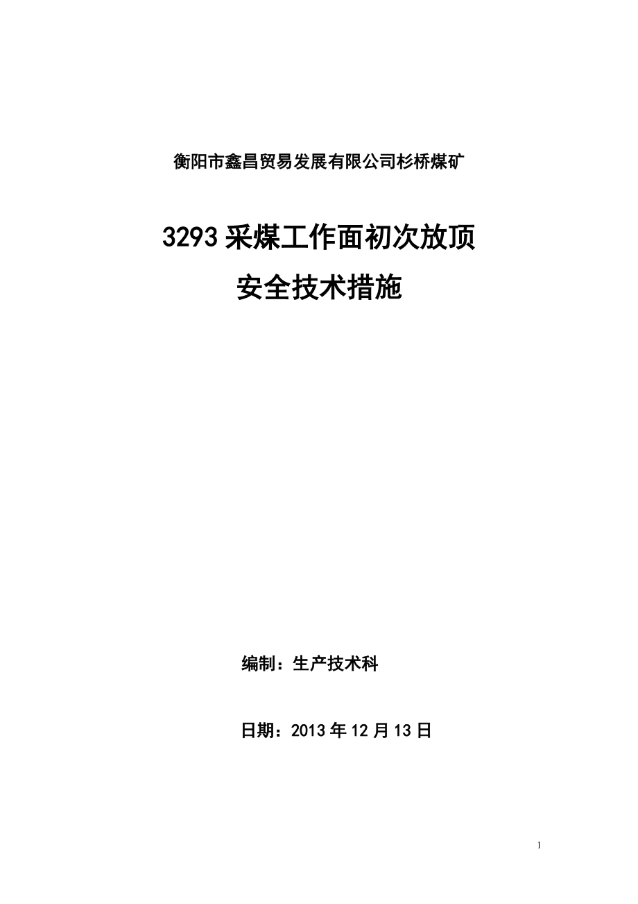 煤礦采煤工作面初次放頂安全技術措施_第1頁