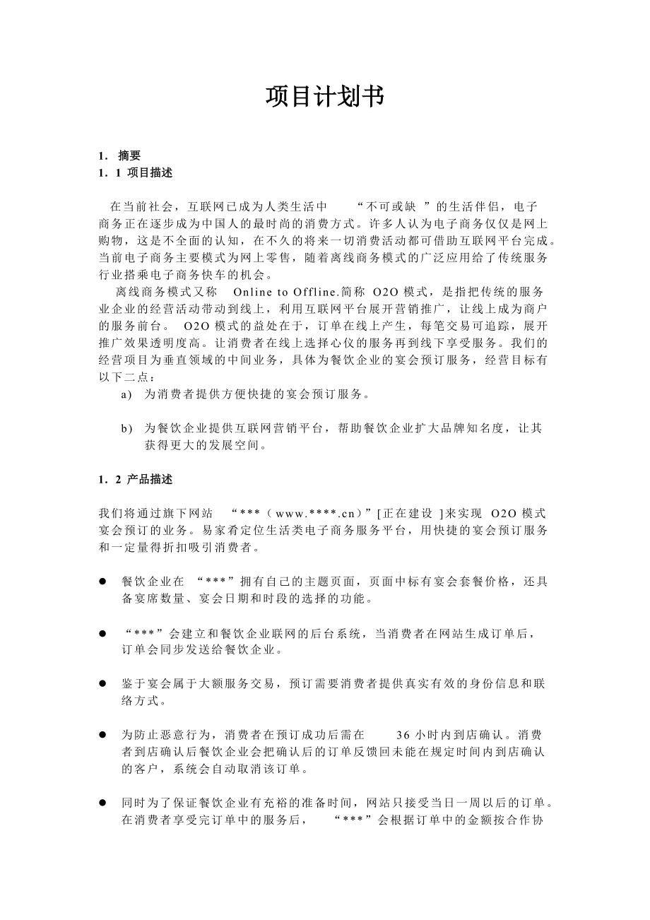 [工作計(jì)劃]互聯(lián)網(wǎng)O2O模式商業(yè)計(jì)劃書_第1頁(yè)