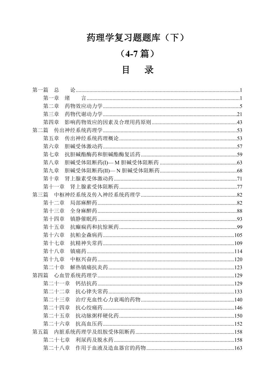 藥理學(xué) 期末考試復(fù)習(xí)題 各章題庫（下）_第1頁