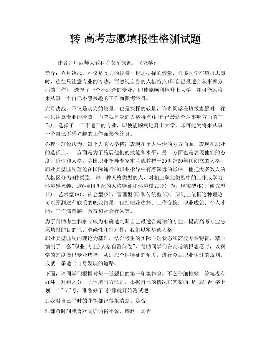 轉 高考志愿填報性格測試題_第1頁