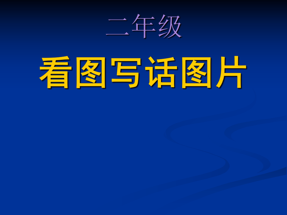 二年級看圖寫話 圖片及要求_第1頁