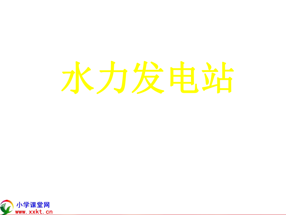 五年級(jí)科學(xué)下冊(cè)《水力發(fā)電站》PPT課件之一(鄂教版)_第1頁