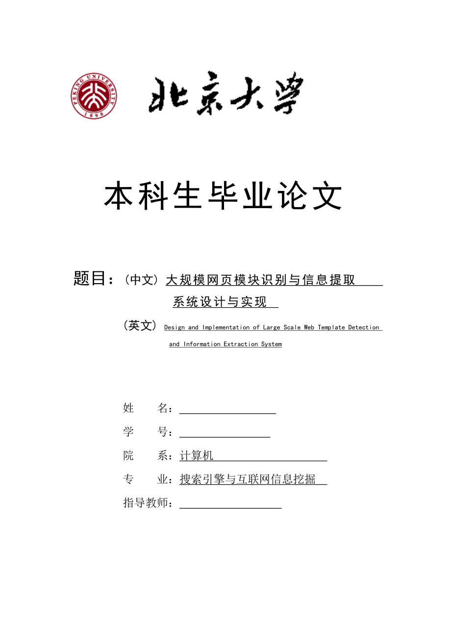 【計算機專業(yè)畢業(yè)論文】大規(guī)模網(wǎng)頁模塊識別與信息提取系統(tǒng)設(shè)計與實現(xiàn)_第1頁