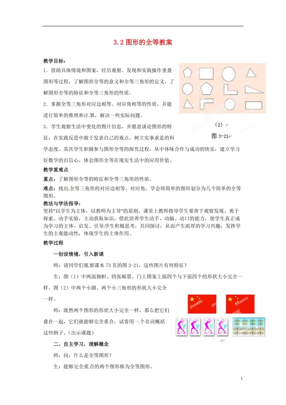 山东省枣庄市峄城区吴林街道中学七年级数学下册 32 图形的全等教案 （新版）北师大版_第1页