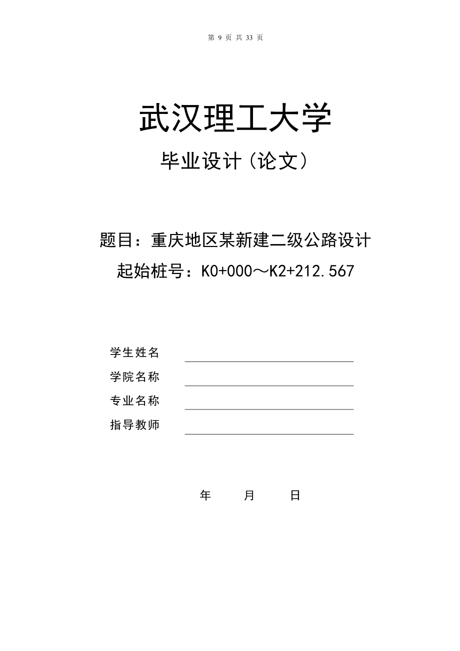 重慶地區(qū)某新建二級公路設(shè)計(jì)畢業(yè)設(shè)計(jì)1_第1頁