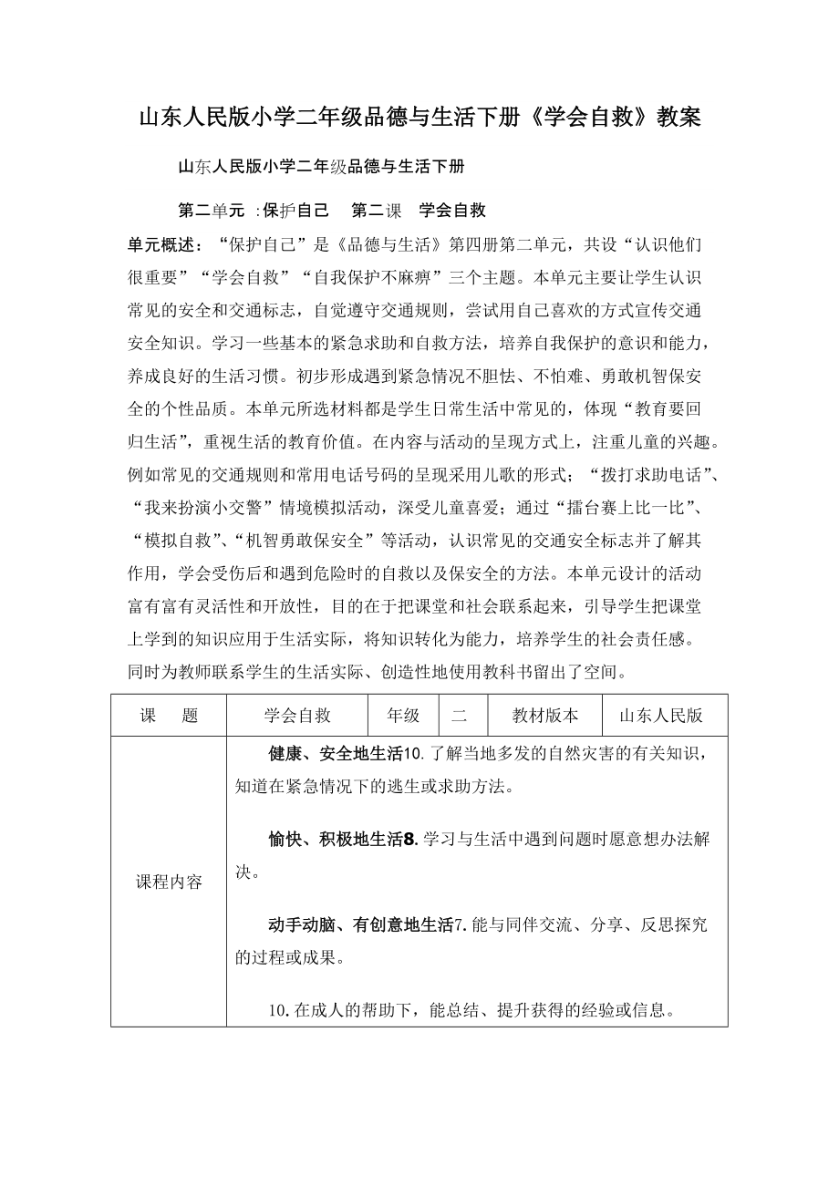 山东人民版小学二年级品德与生活下册《学会自救》教案_第1页