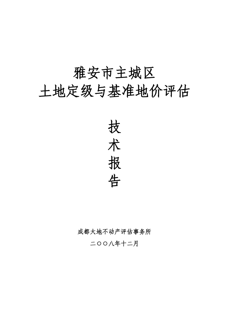 雅安市主城區(qū)土地定級與基準(zhǔn)地價評估技術(shù)報告(基準(zhǔn)地價)_第1頁