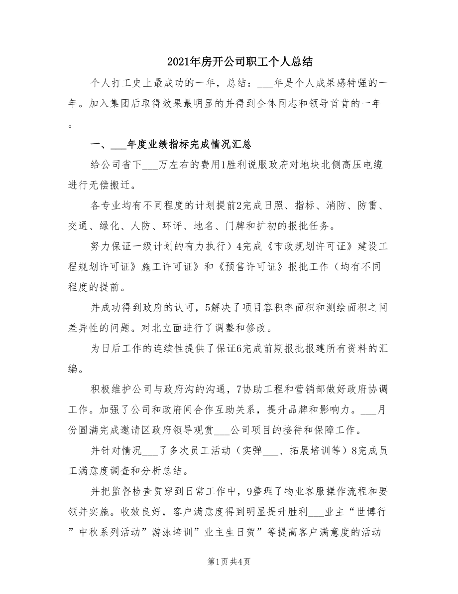 2021年房开公司职工个人总结.doc_第1页