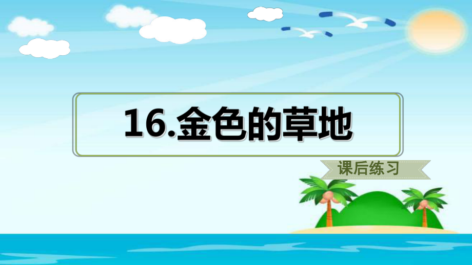 三年级上册语文课件第16课 金色的草地人教部编版_第1页