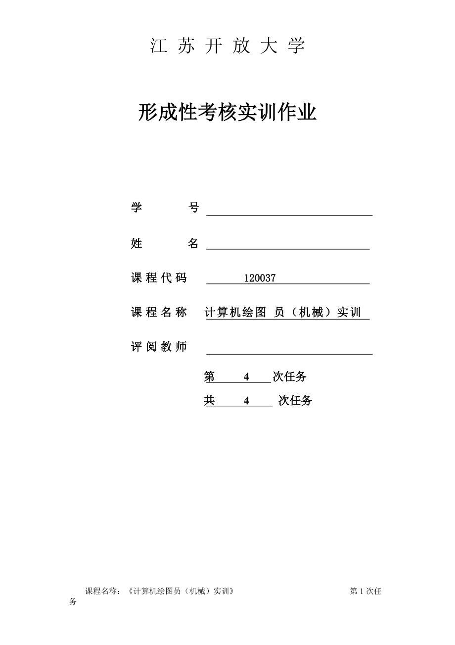 江苏开放大学机电一体化9月2月计算机绘图员（机械）实训形考4_第1页