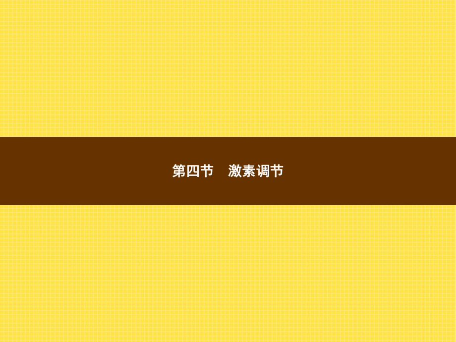 人教版中考復(fù)習(xí)課件 第四單元　生物圈中的人第六章　人體生命活動(dòng)的調(diào)節(jié)第四節(jié)　激素調(diào)節(jié)_第1頁(yè)