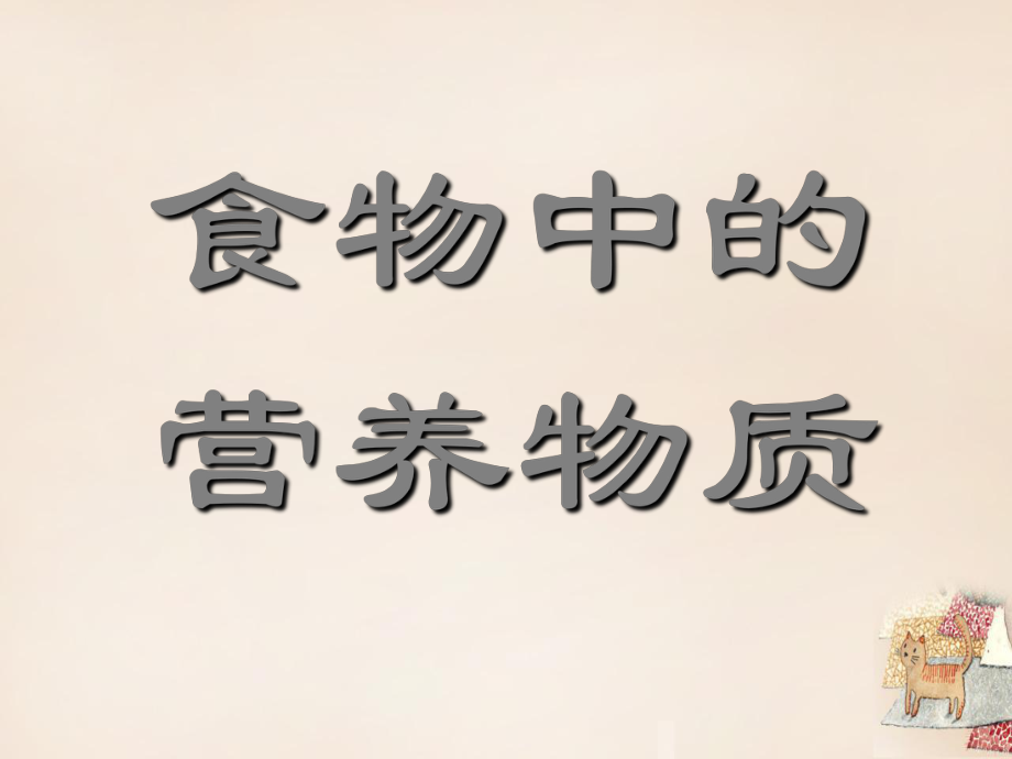 人教版七年級生物下冊 第四單元 第2章 2.1食物中的營養(yǎng)物質 課件(共26張PPT)_第1頁