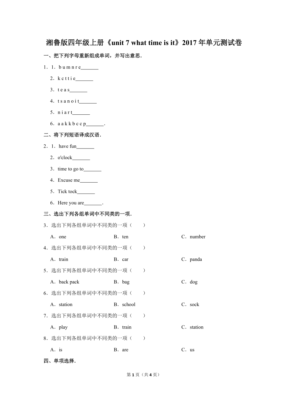 湘魯版四年級(上)《unit 7 what time is it》單元測試卷_第1頁