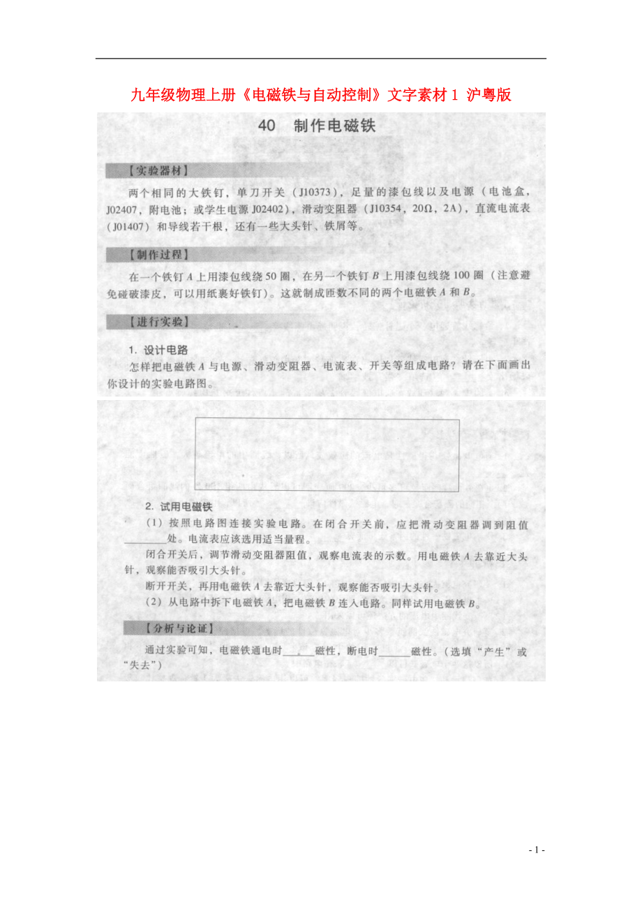 九年級物理上冊《電磁鐵與自動控制》文字素材1 滬粵版_第1頁