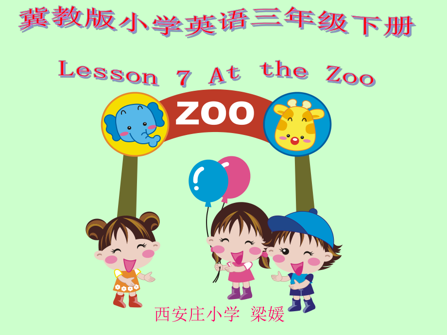 新版冀教版小學(xué)英語三年級下冊《Lesson 7 At the zoo》課件_第1頁