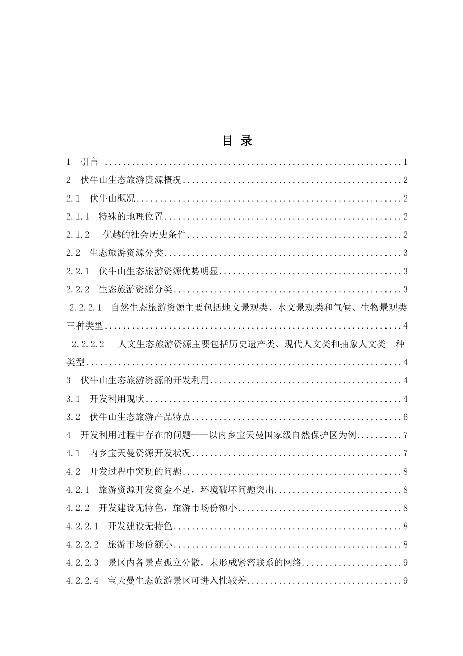 毕业设计（论文）河南省伏牛山生态旅游资源开发与管理对策研究_第1页