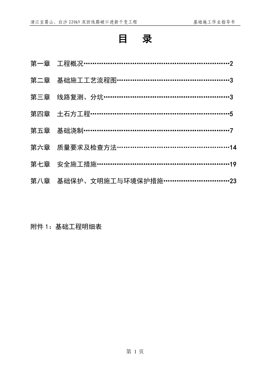 电力铁塔基础施工方案_第1页