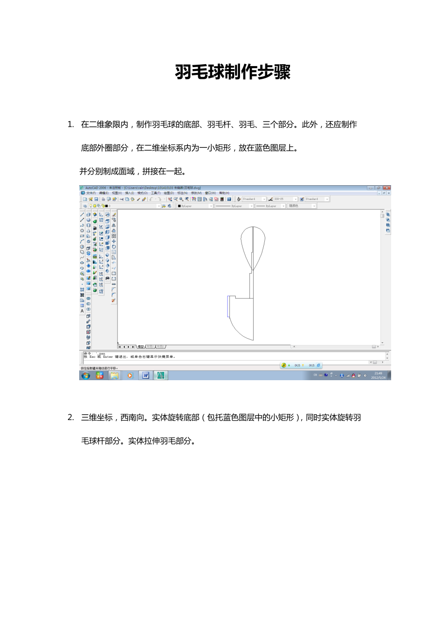 CAD羽毛球制作详细步骤_第1页