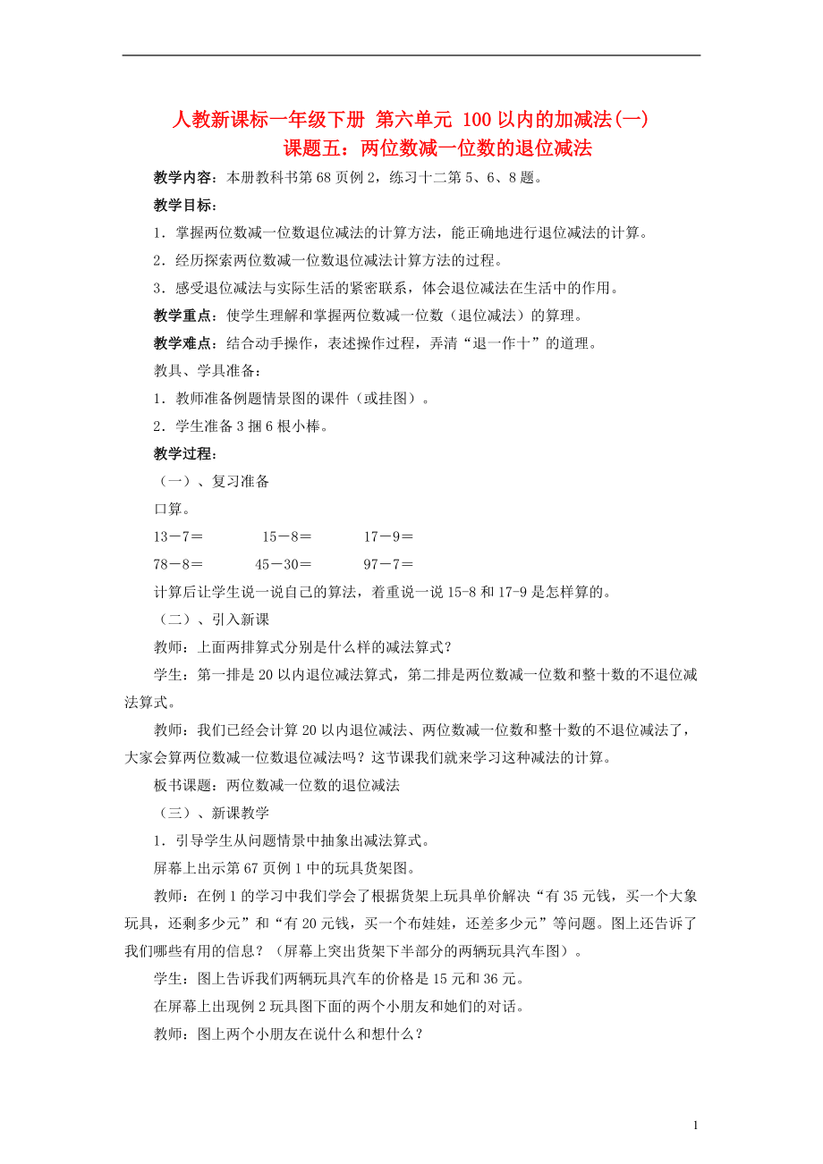 一年级数学下册 两位数减一位数的退位减法教案 人教新课标版_第1页