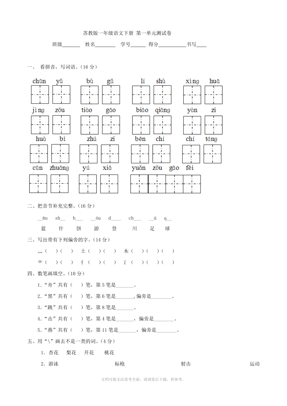 苏教版一年级语文下册 第一单元测试卷 (语文)_第1页