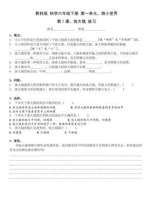 教科版 科學六年級下冊 第一單元、微小世界 第一課、放大鏡 練習