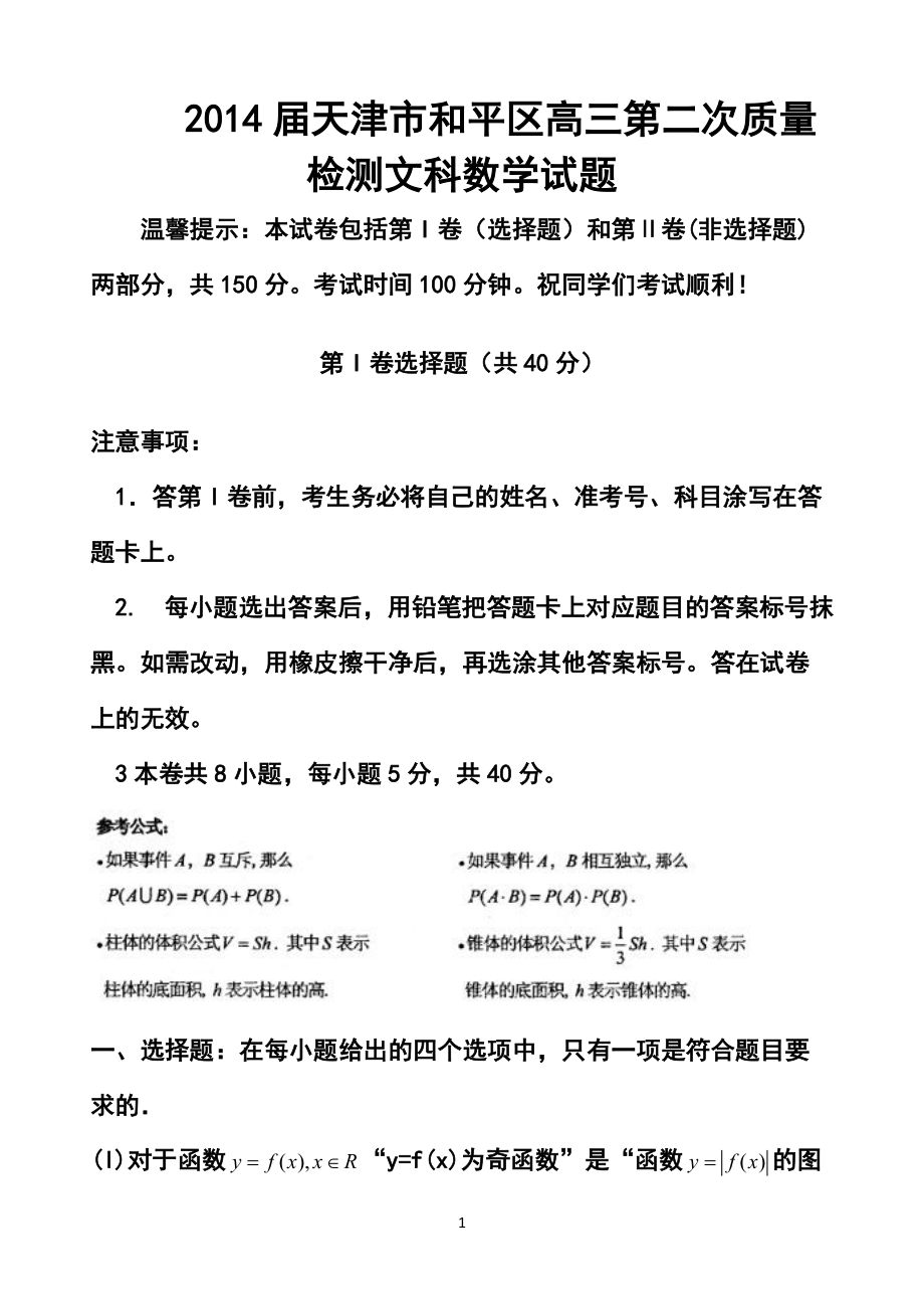 天津市和平区高三第二次质量检测文科数学试题及答案_第1页