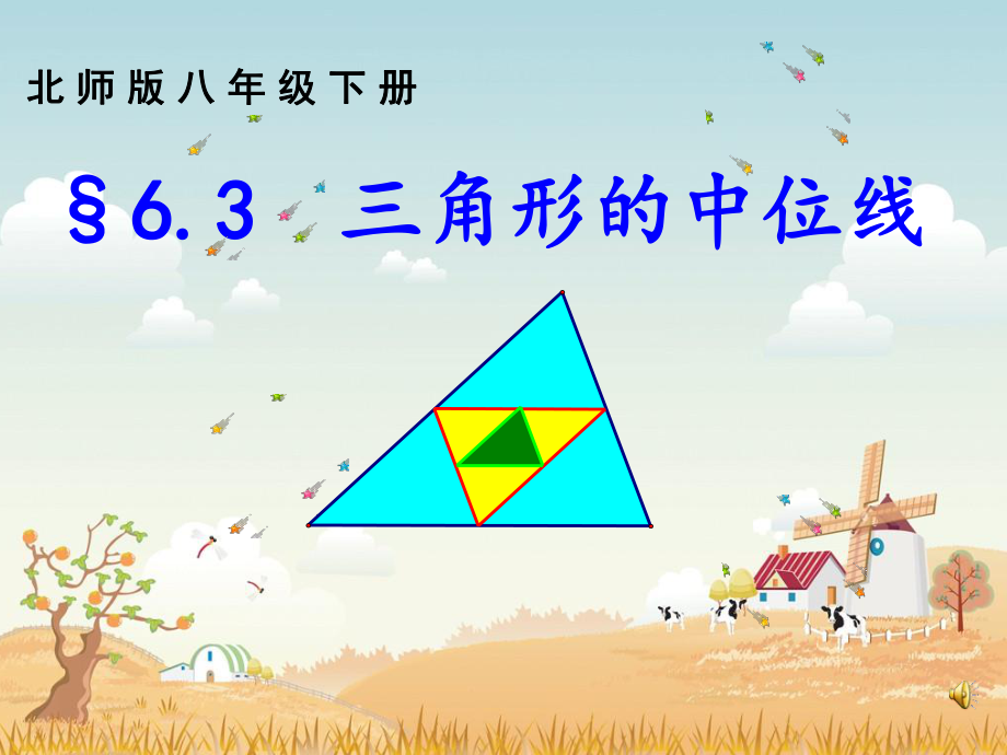 北师大版八年级数学下册 6.3 三角形的中位线 课件(共18张PPT)_第1页