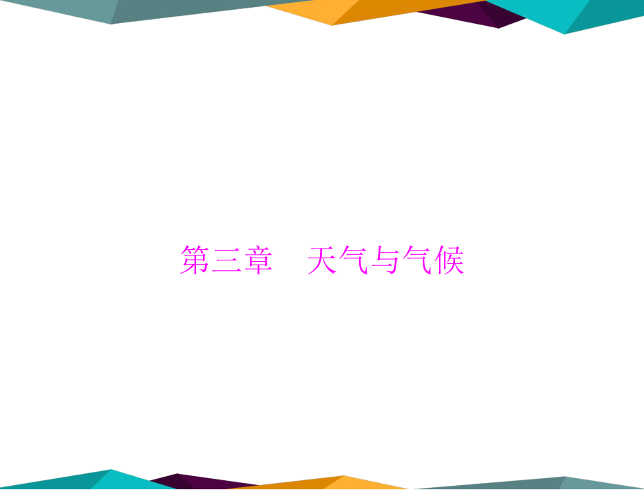 中考地理复习 第1部分 第3章 天气与气候课件W(共35张PPT)_第1页